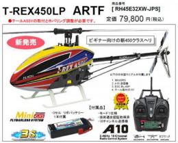 T-REX 450LP ARTF　日本仕様