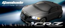 ガンベイド Honda・CR-Z キット